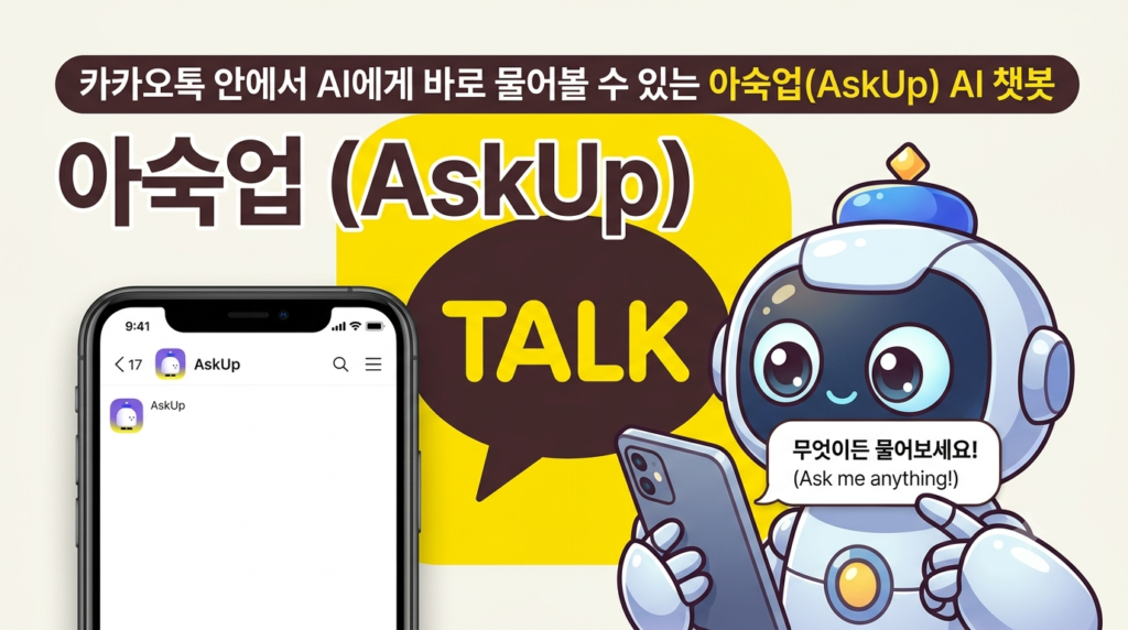 카카오톡 AI 챗봇 아숙업(AskUp) 소개 이미지와 스마트폰 화면