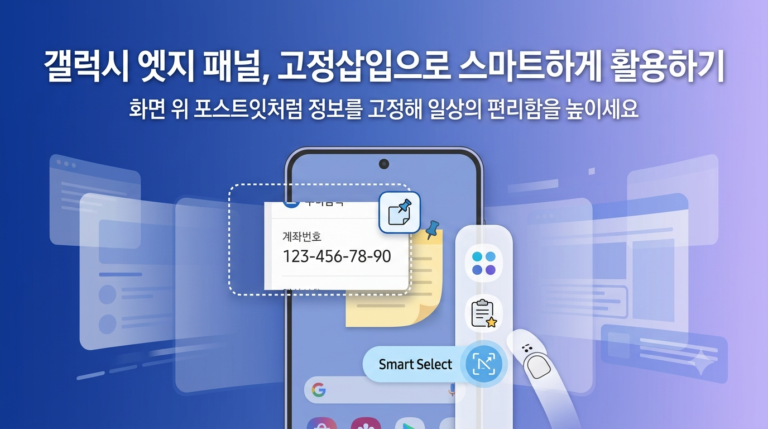 갤럭시 엣지 패널 (기본설정, 고정삽입, 핸들설정)