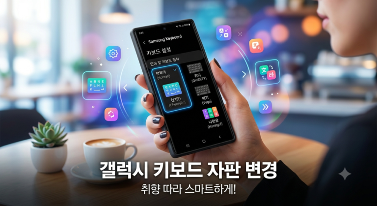 갤럭시 키보드 자판 변경 방법 (천지인, 쿼티, 한자 입력)