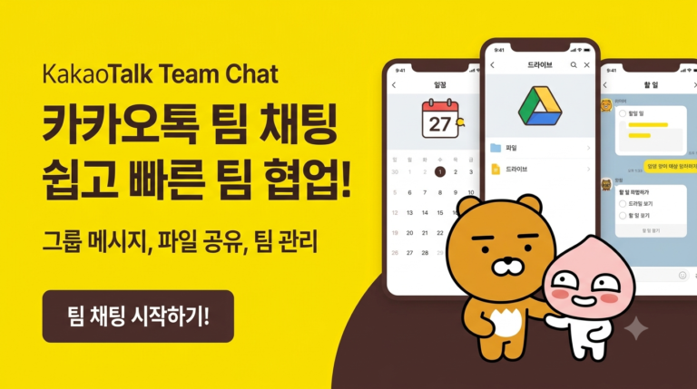 카카오톡 팀 채팅 사용법 (방 만들기, 권한 설정, 활용법)