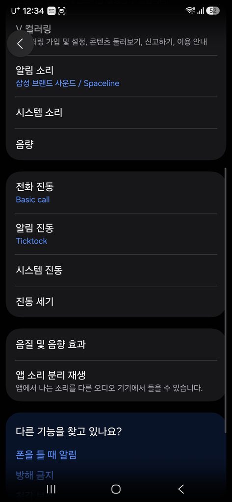 벨소리 및 진동 설정창
