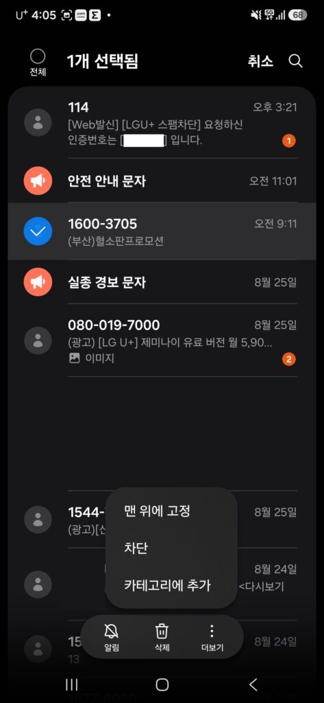 스팸문자 차단하는 메뉴 설정2단계