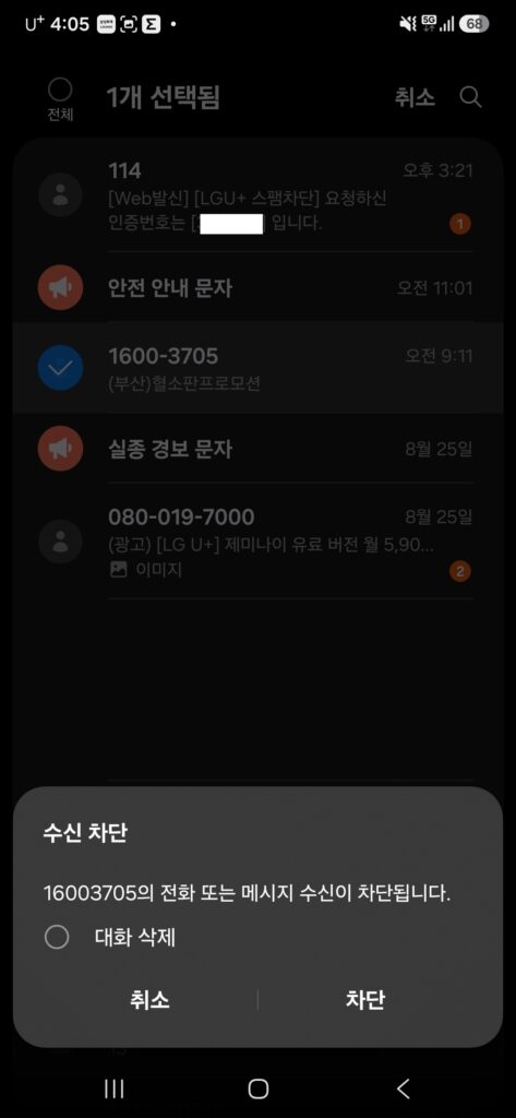 스팸문자 차단하는 메뉴 설정3단계